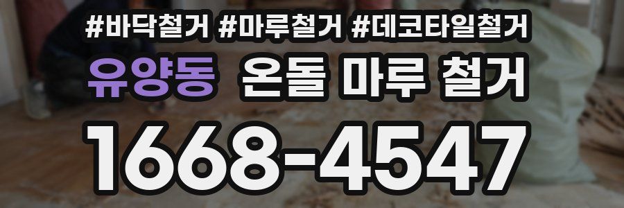 유양동 온돌 마루 철거