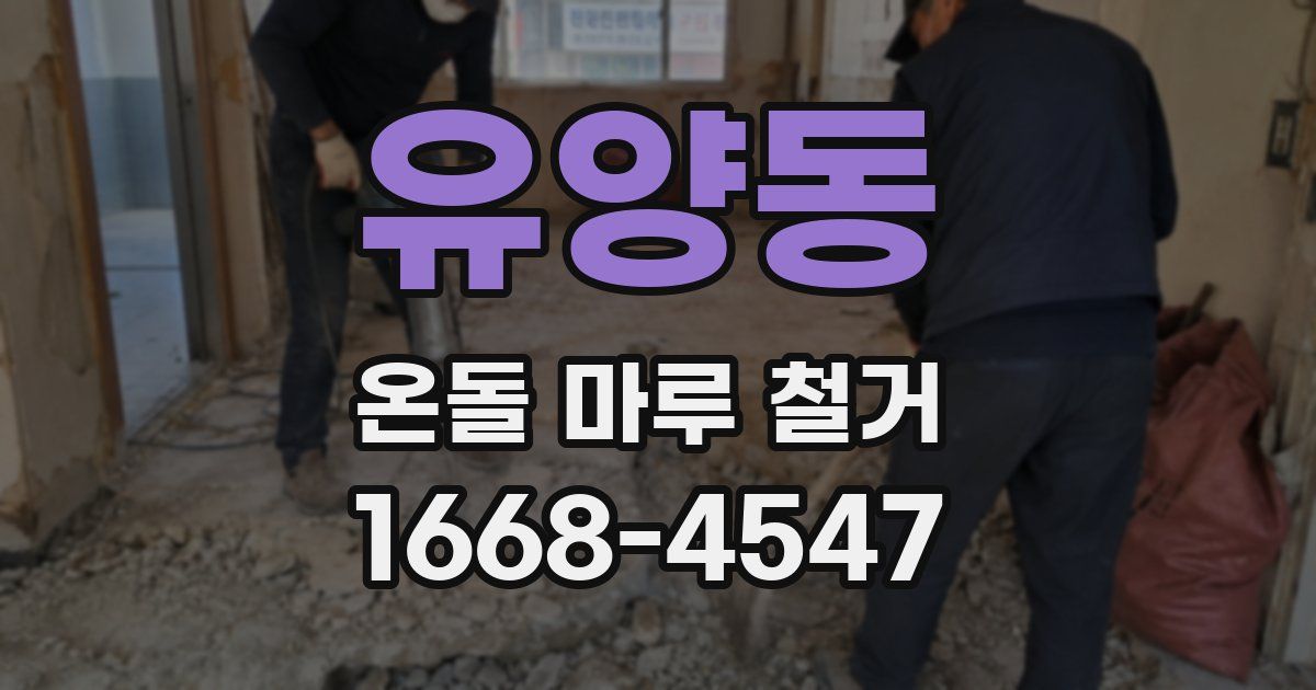 유양동 온돌 마루 철거