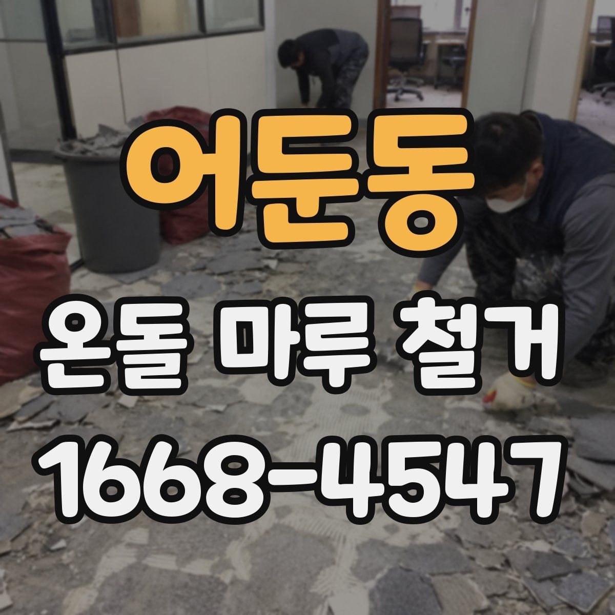 어둔동 온돌 마루 철거 후 습기 문제 점검하기