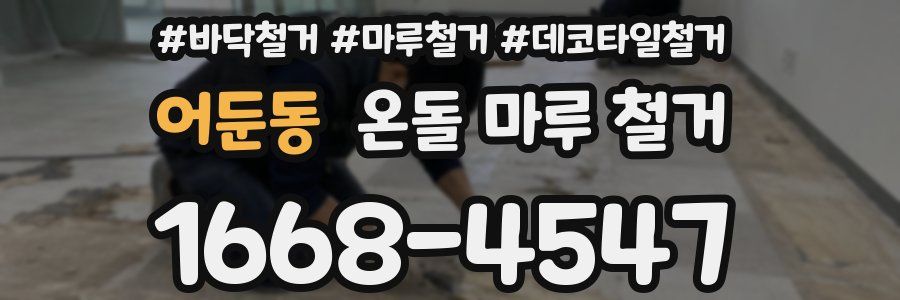어둔동 온돌 마루 철거