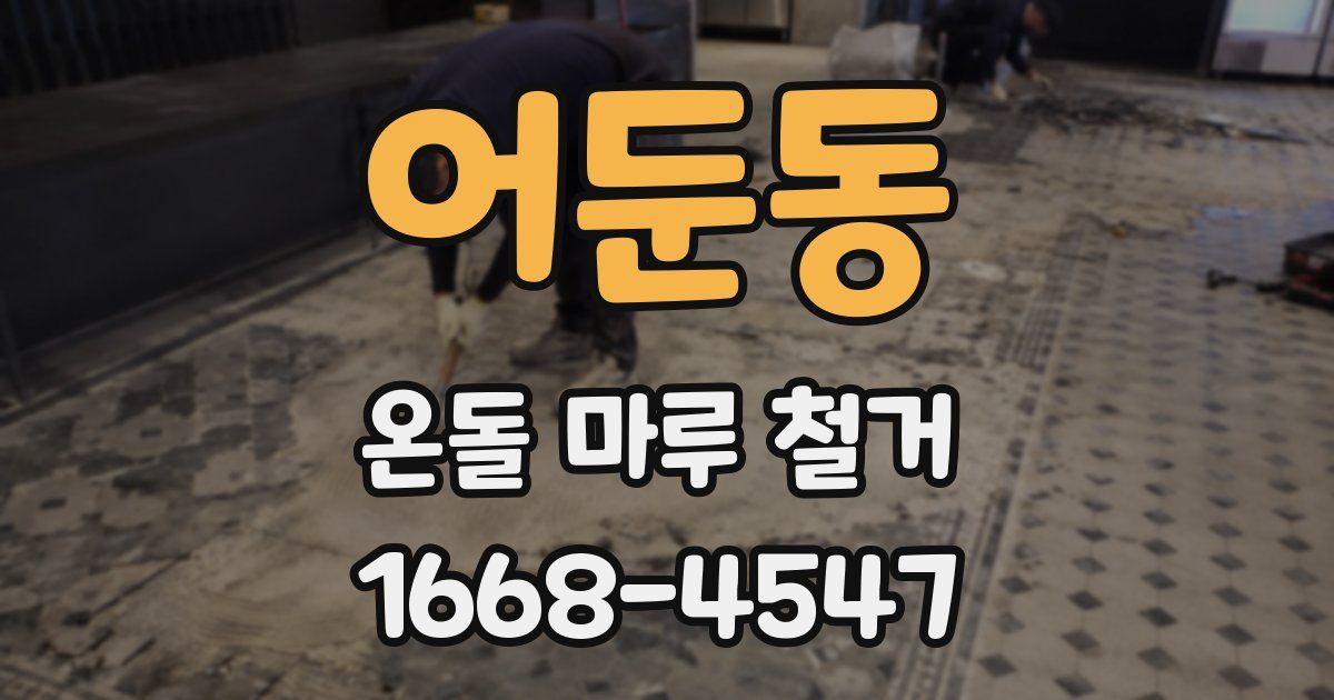 어둔동 온돌 마루 철거