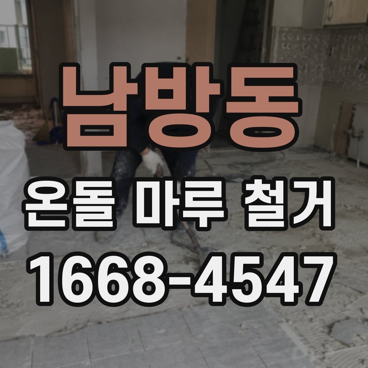 남방동 온돌 마루 철거 후 냄새와 분진 관리