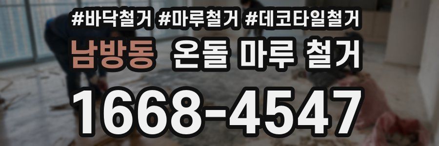 남방동 온돌 마루 철거