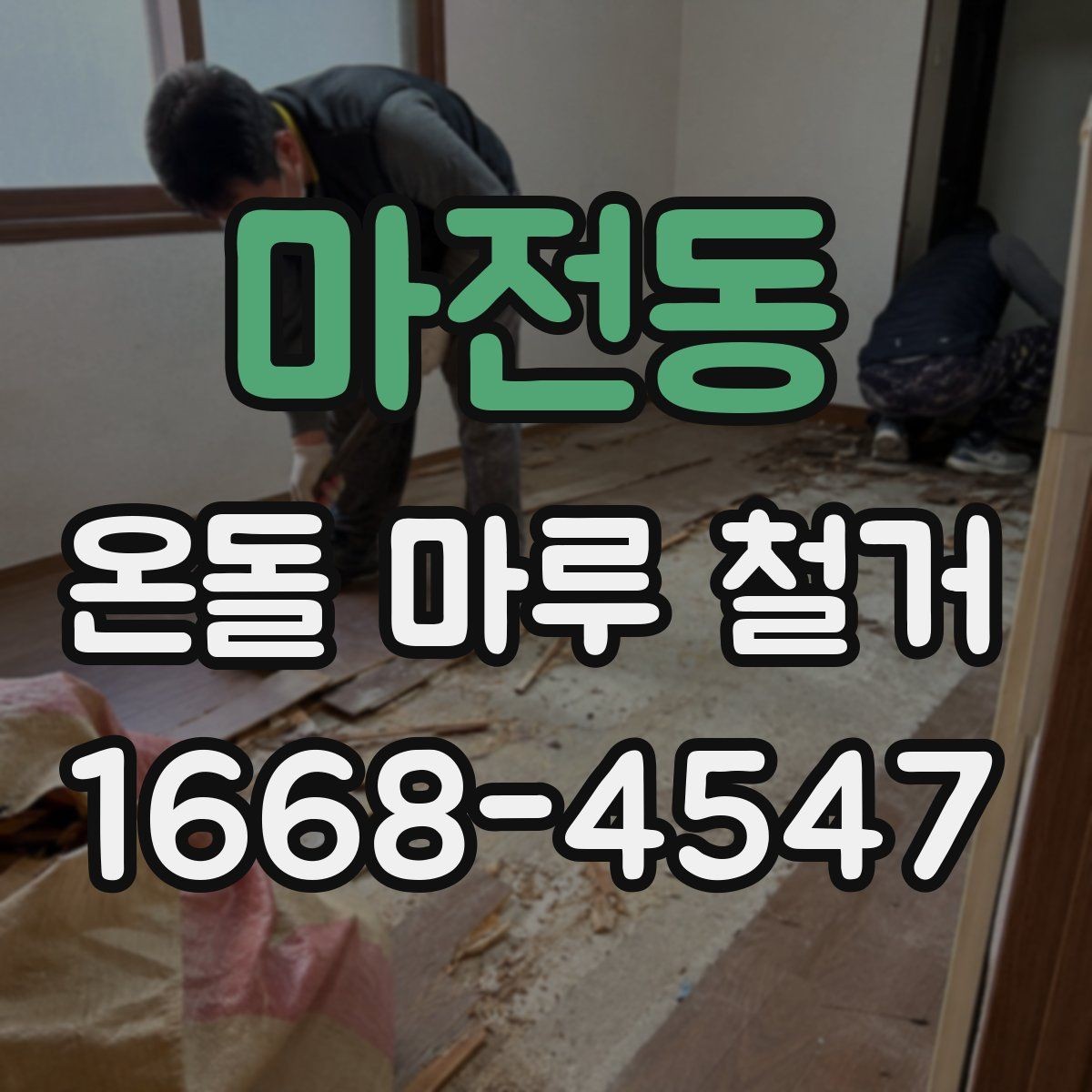 마전동 온돌 마루 철거 시 아파트와 주택의 차이