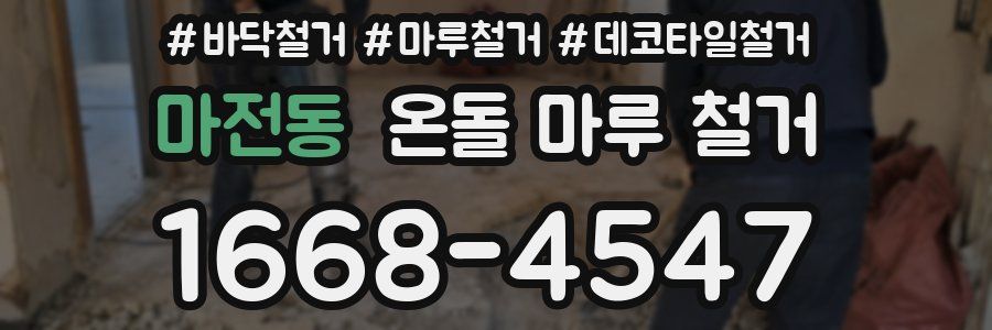 마전동 온돌 마루 철거