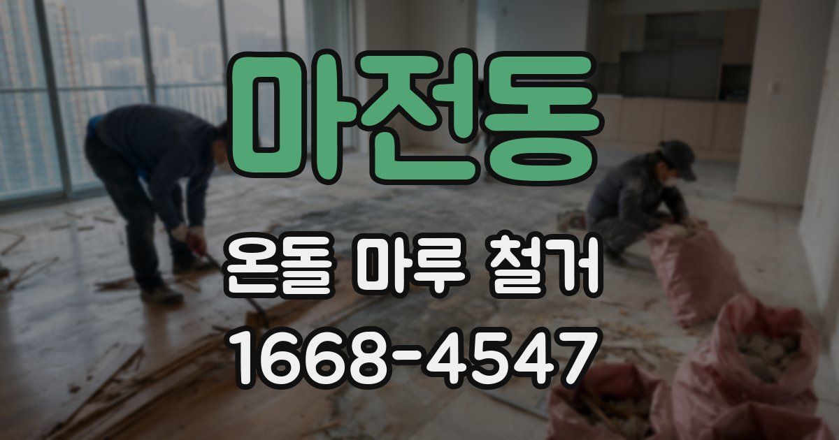마전동 온돌 마루 철거