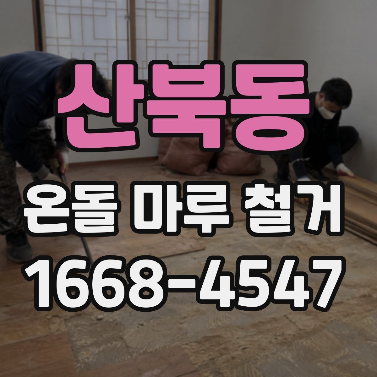 산북동 온돌 마루 철거 공사 일정 잡는 방법