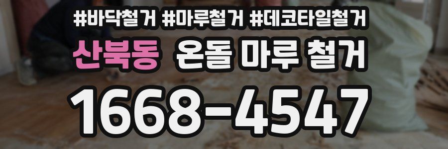 산북동 온돌 마루 철거