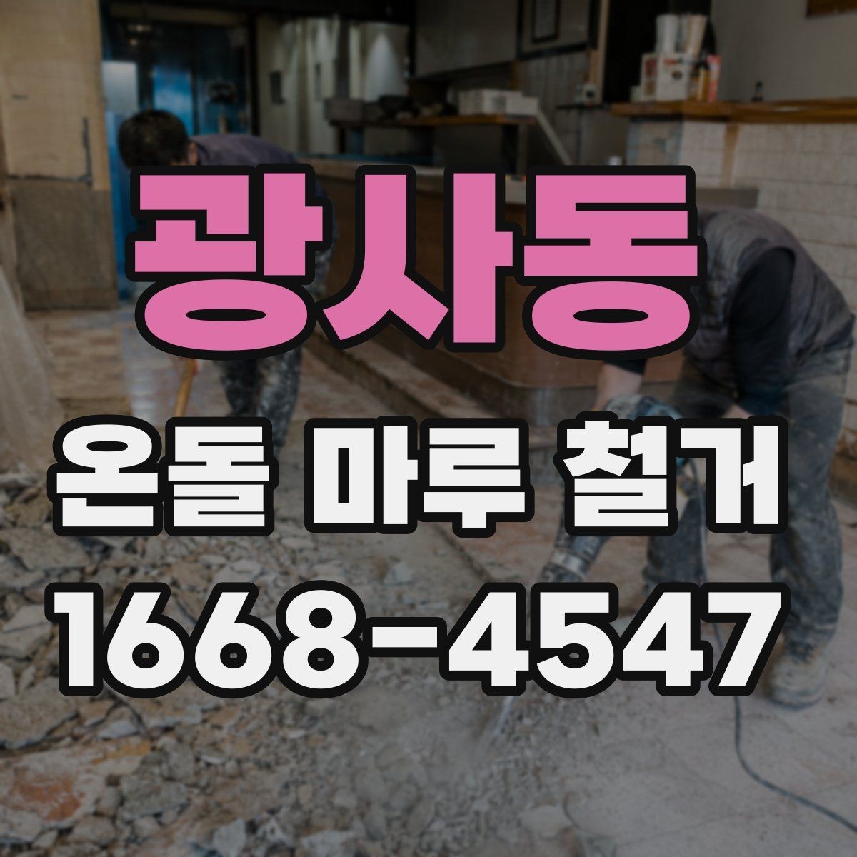 광사동 온돌 마루 철거 전 바닥 구조 파악하기