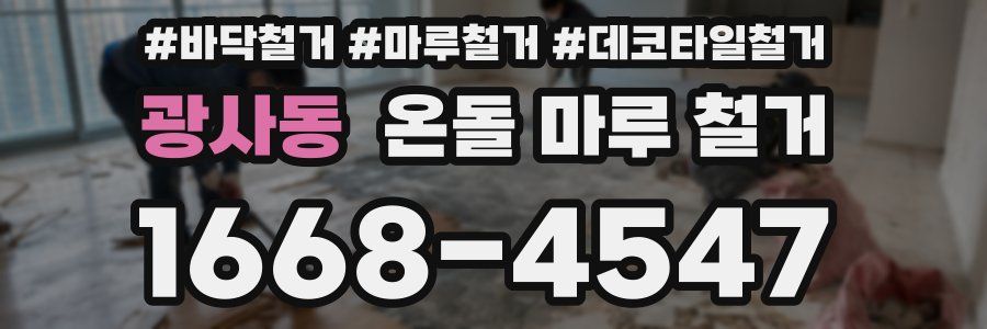 광사동 온돌 마루 철거