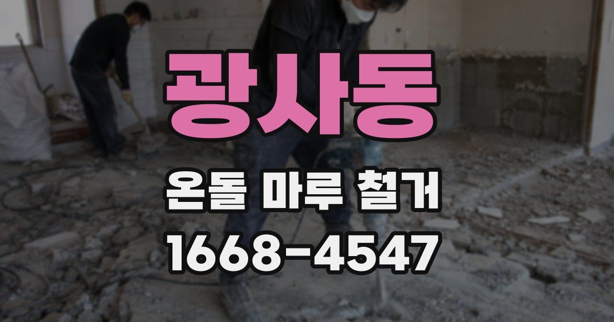 광사동 온돌 마루 철거
