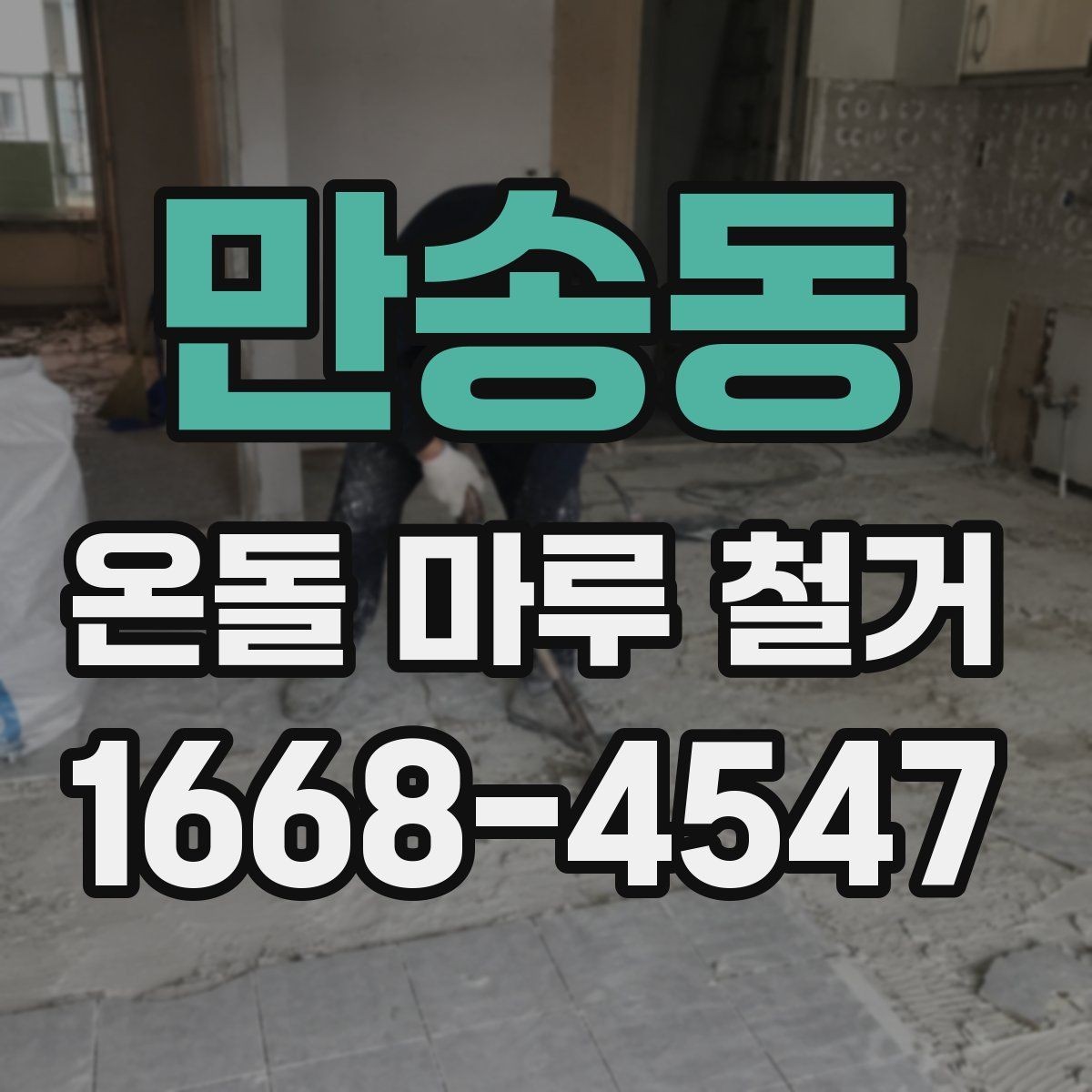 만송동 온돌 마루 철거 비용 절감 팁