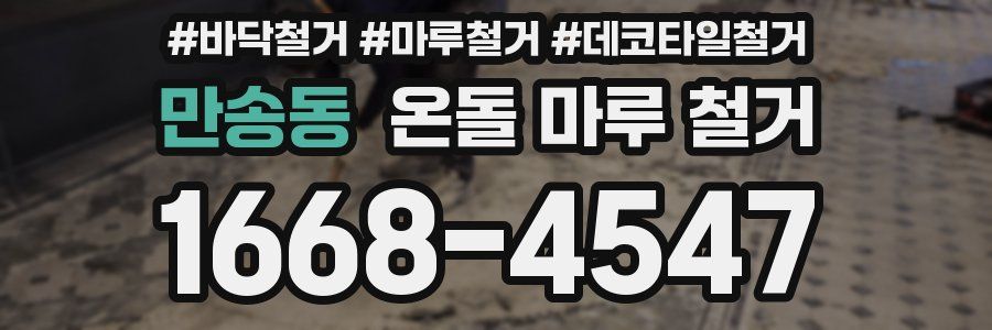 만송동 온돌 마루 철거