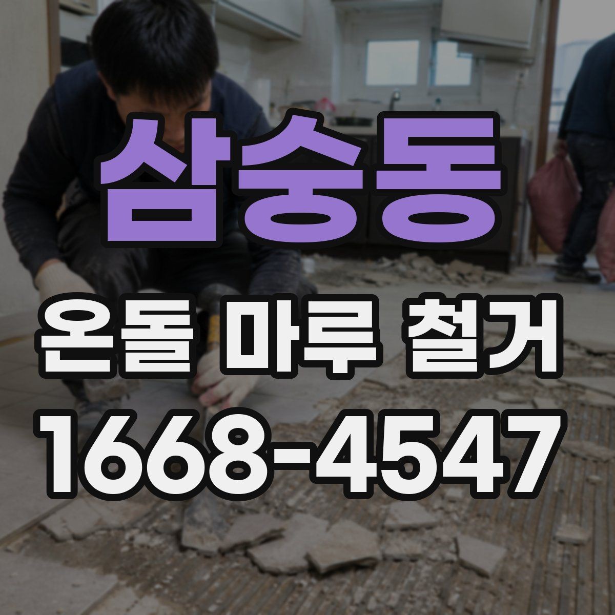 삼숭동 온돌 마루 철거 시 계절별 진행 팁