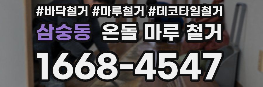삼숭동 온돌 마루 철거
