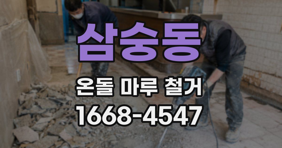삼숭동 온돌 마루 철거