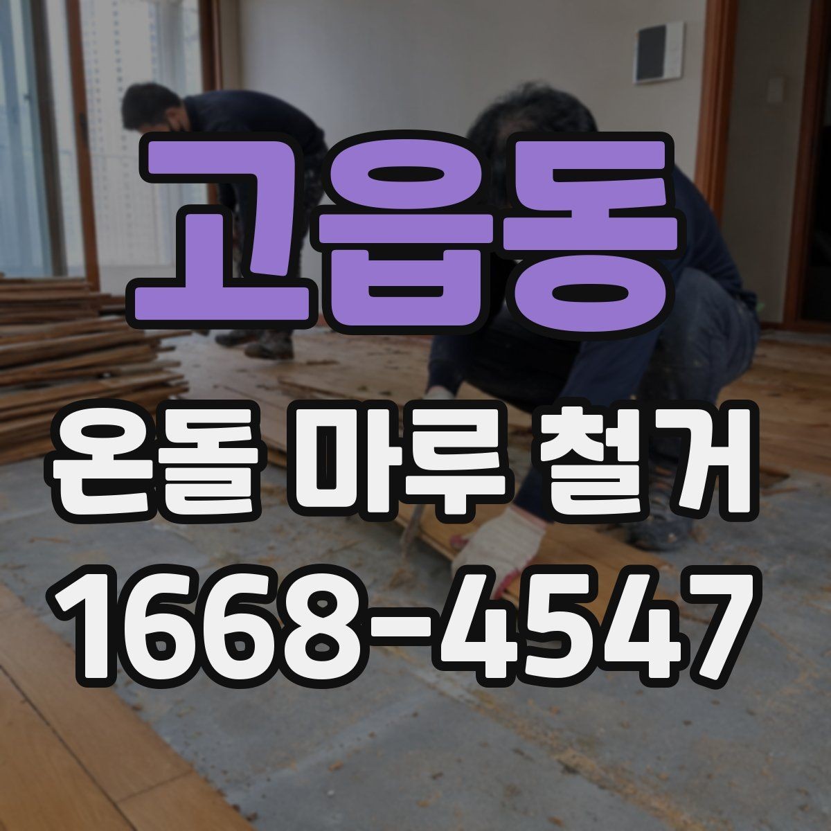 고읍동 온돌 마루 철거 견적에서 누락되기 쉬운 항목