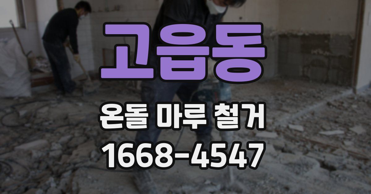 고읍동 온돌 마루 철거