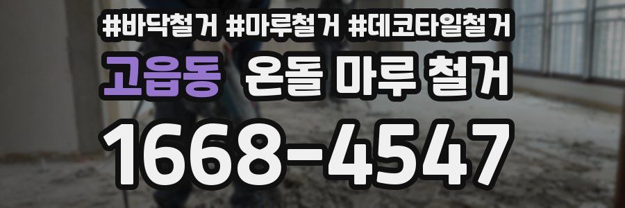 고읍동 온돌 마루 철거