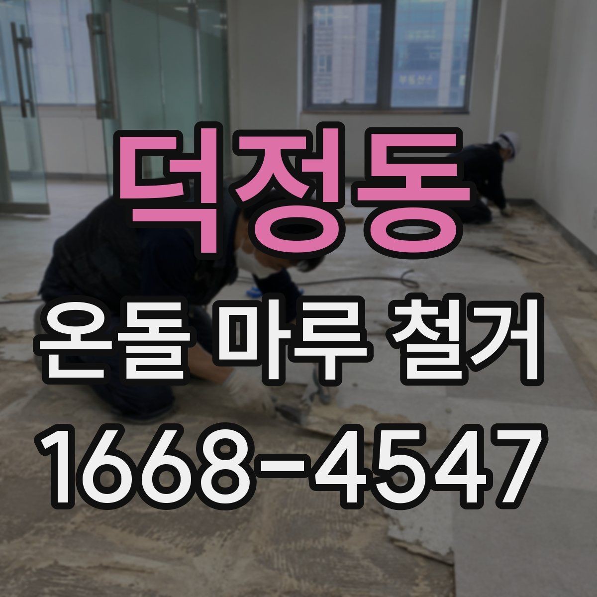 덕정동 온돌 마루 철거 공사 준비물과 체크리스트