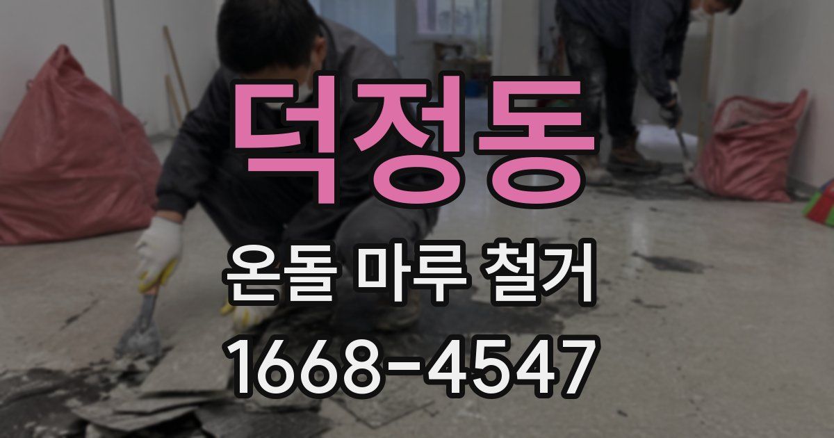 덕정동 온돌 마루 철거