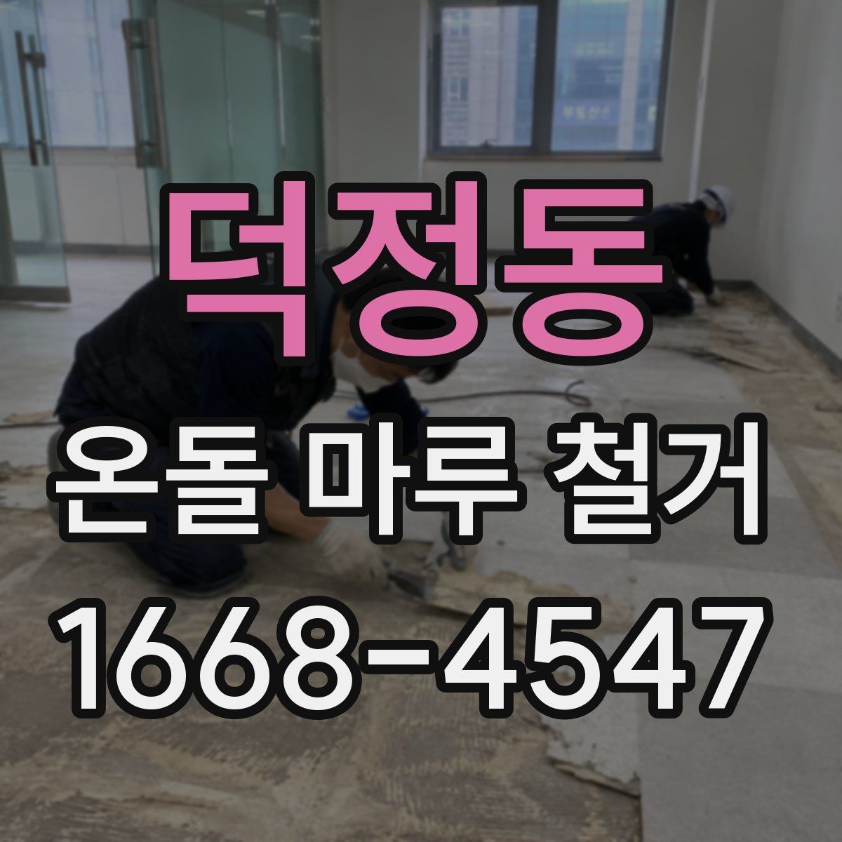 덕정동 온돌 마루 철거
