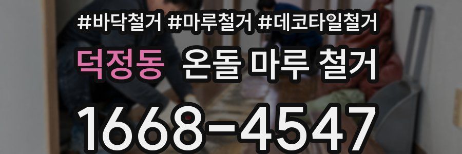 덕정동 온돌 마루 철거