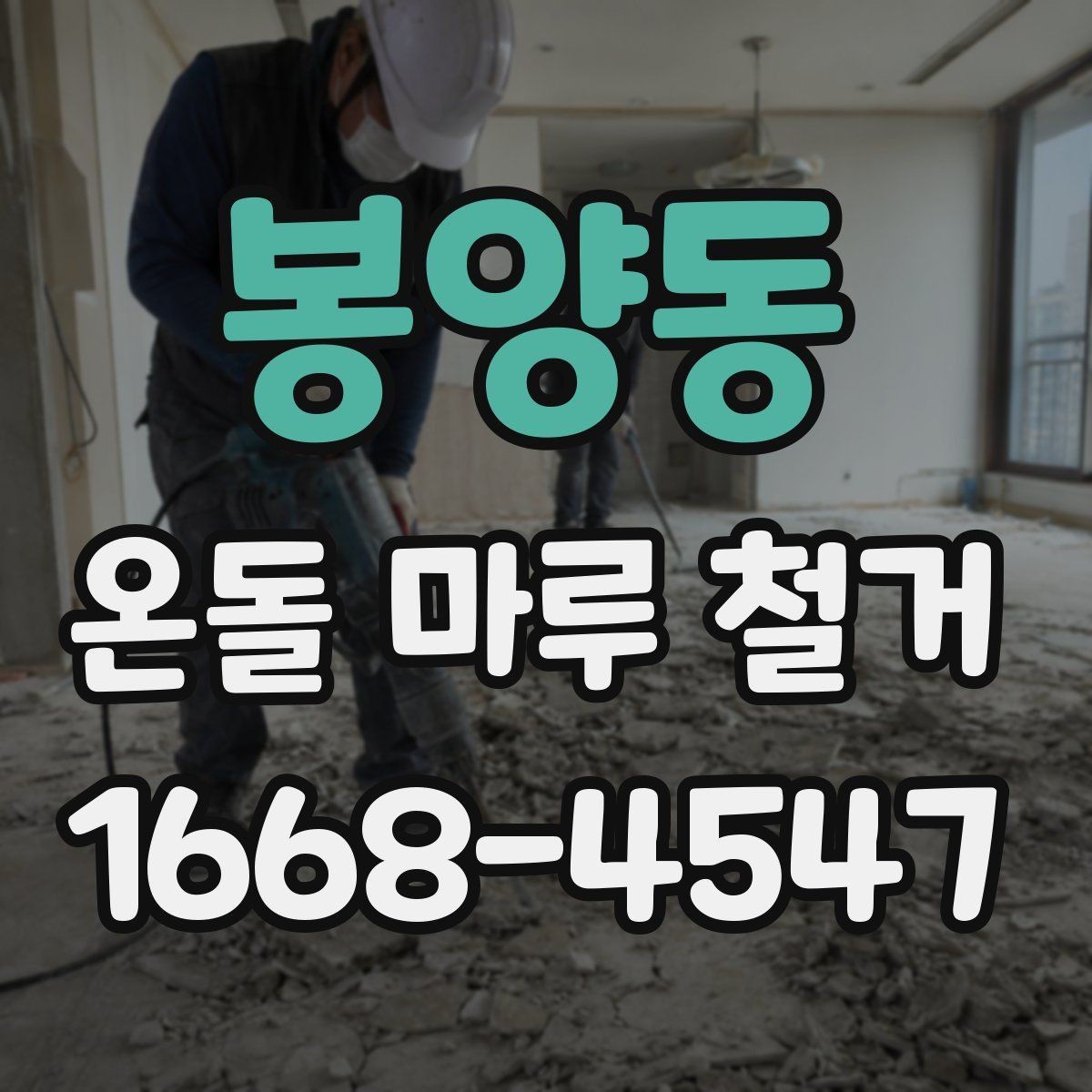 봉양동 온돌 마루 철거 작업 후 환기와 건조 관리