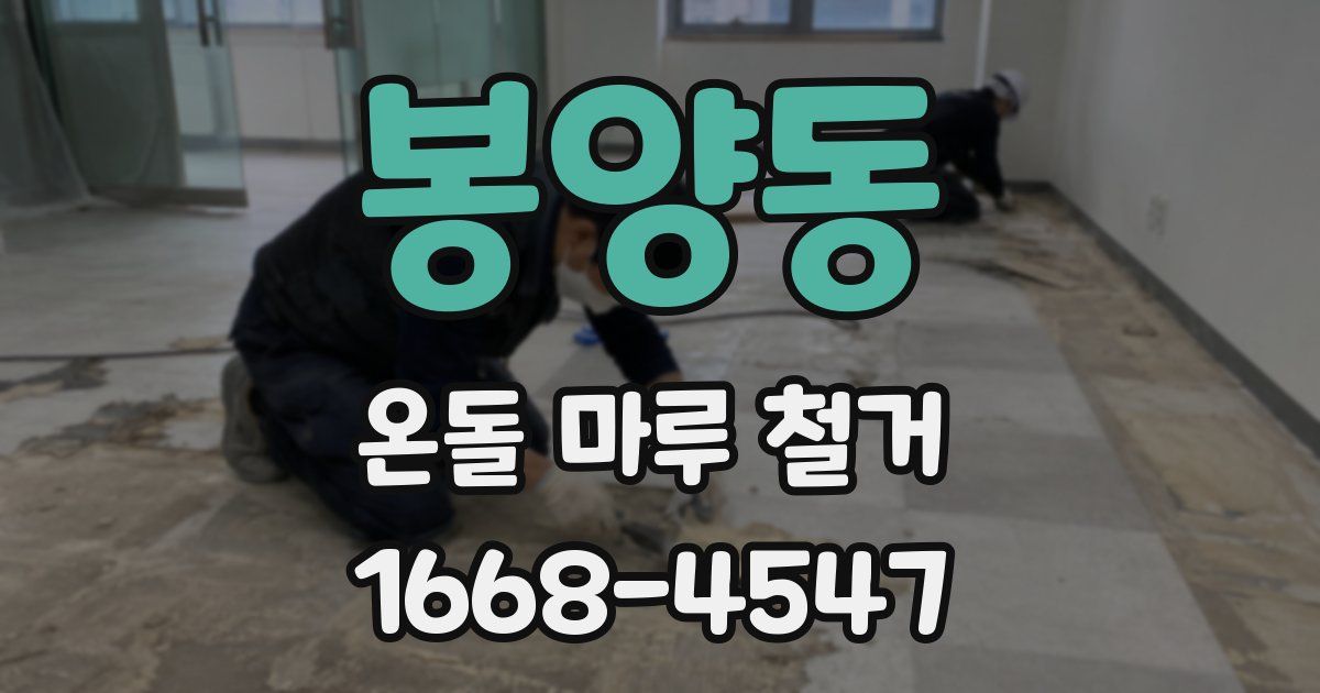 봉양동 온돌 마루 철거