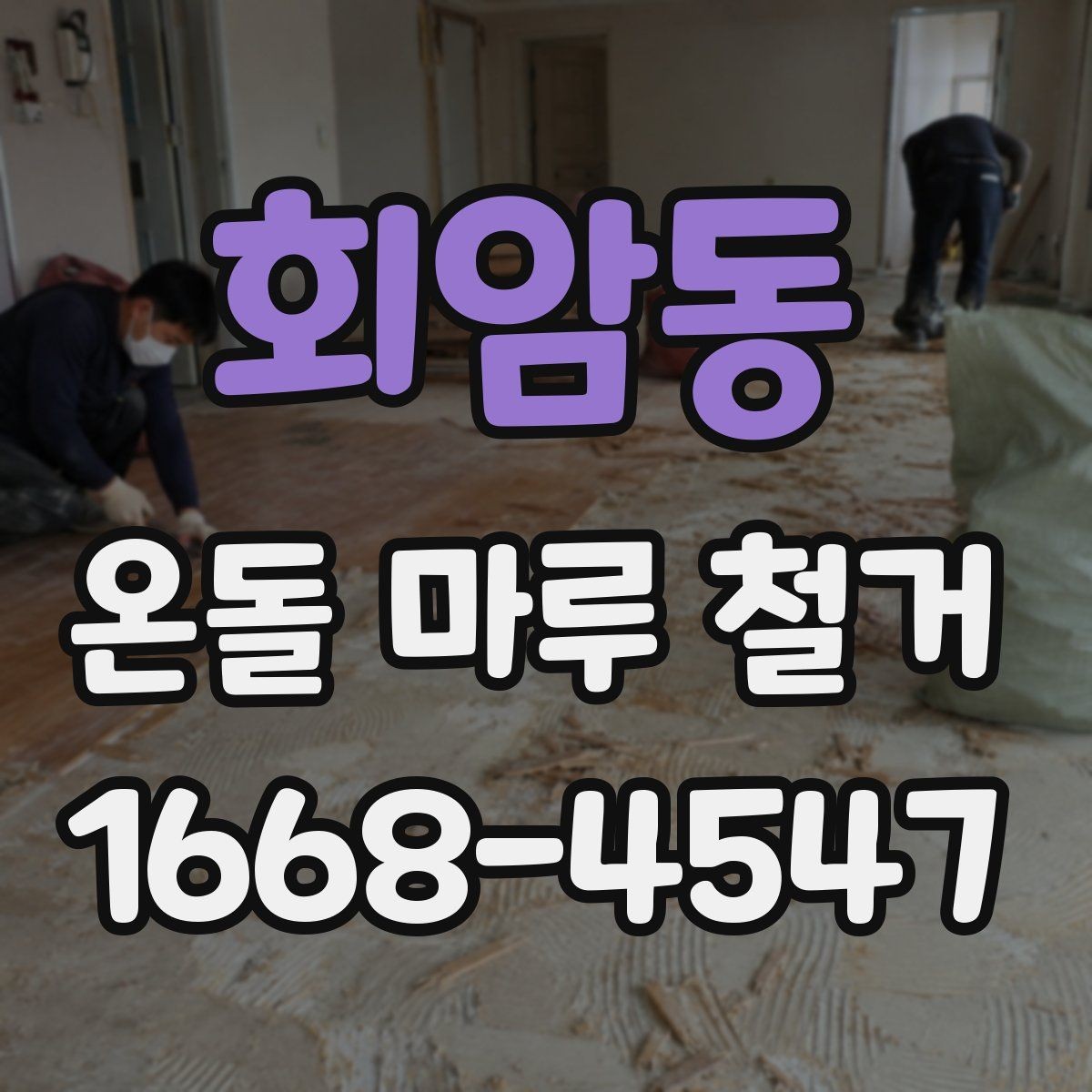 회암동 온돌 마루 철거 시 바닥재 상태에 따른 대응