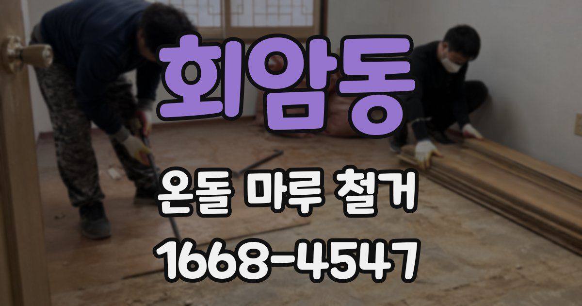 회암동 온돌 마루 철거