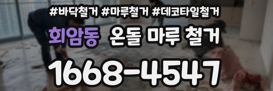 회암동 온돌 마루 철거