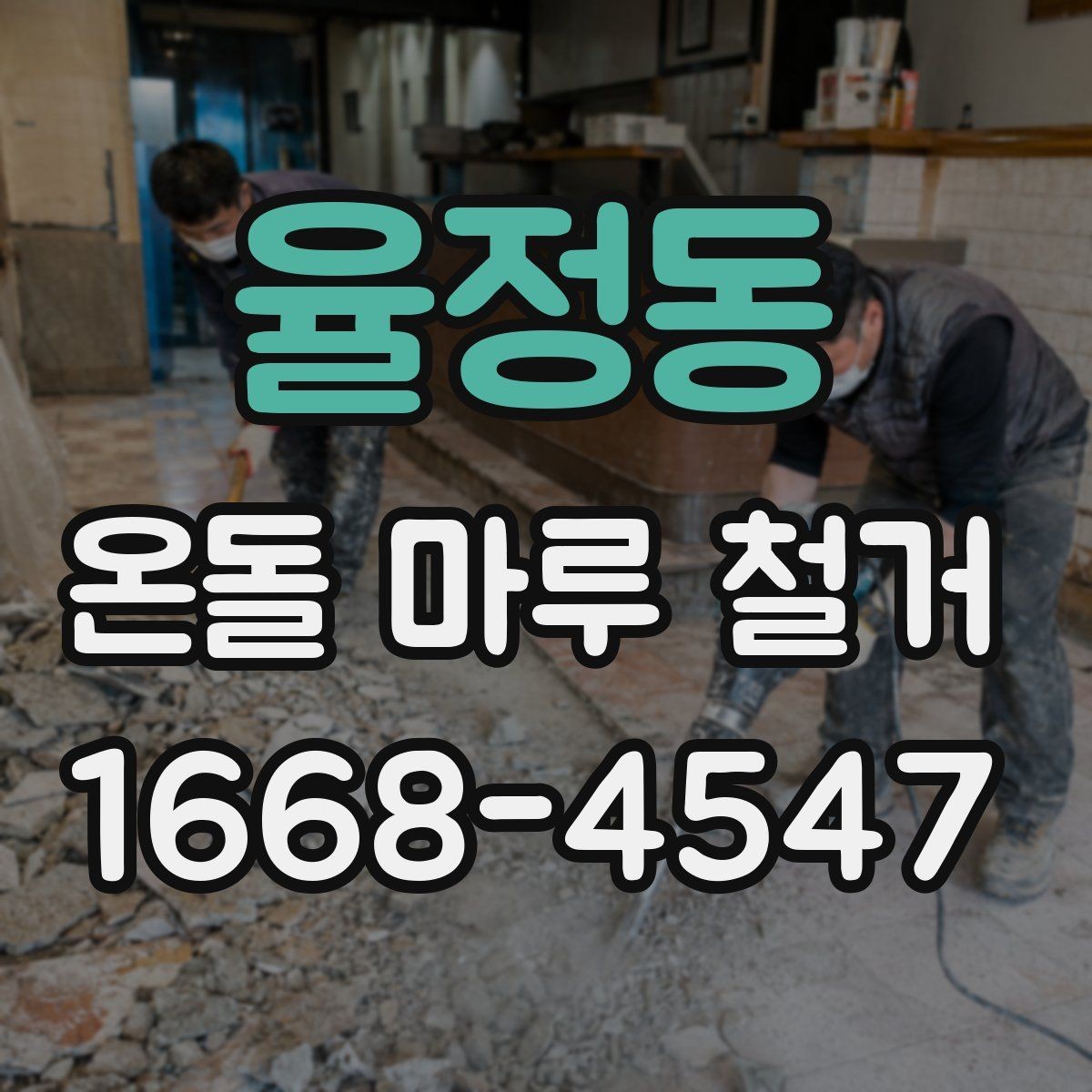 율정동 온돌 마루 철거 후 마감재 선택하기