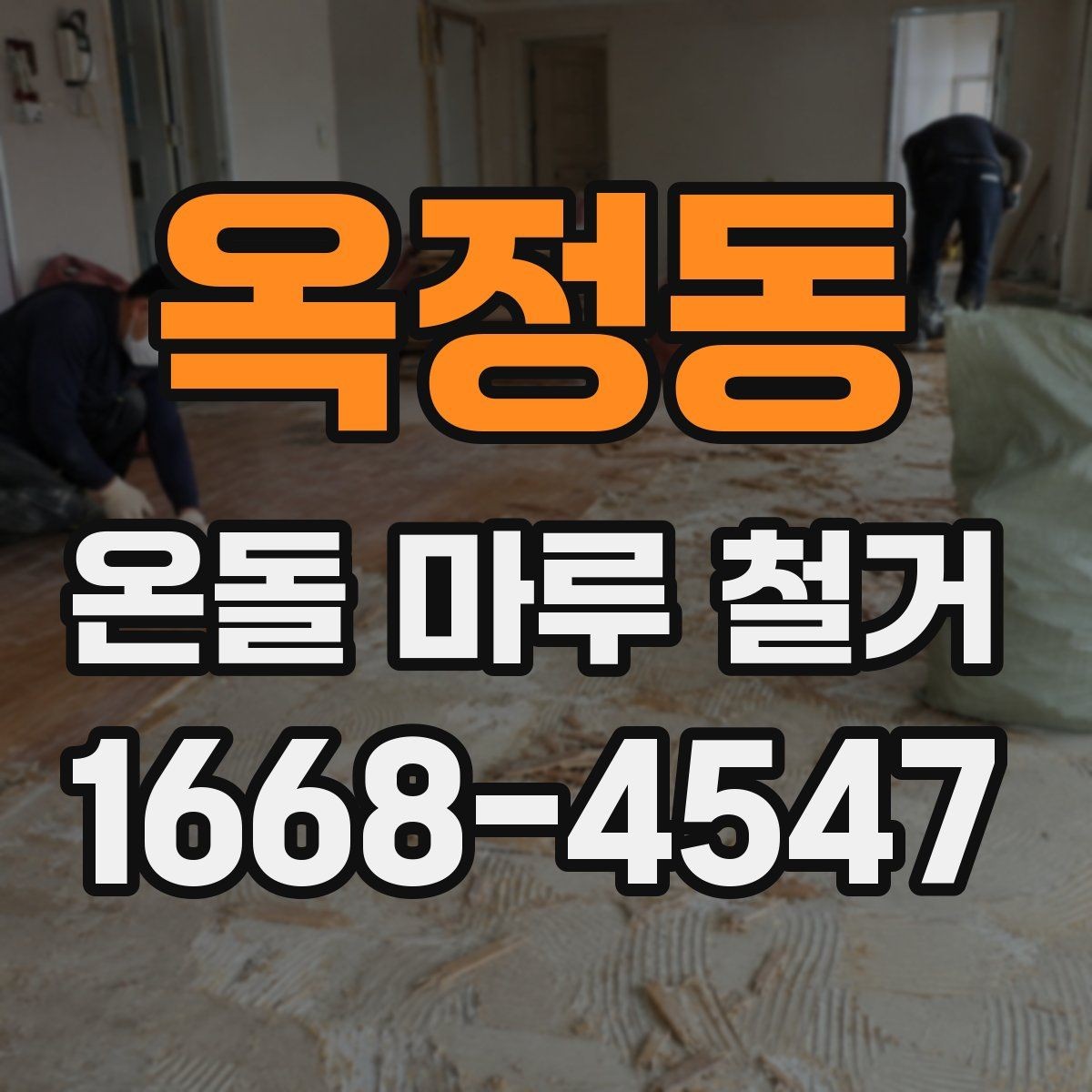 옥정동 온돌 마루 철거 견적 받을 때 비교할 항목