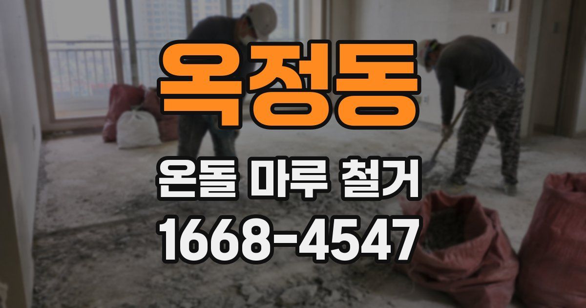 옥정동 온돌 마루 철거
