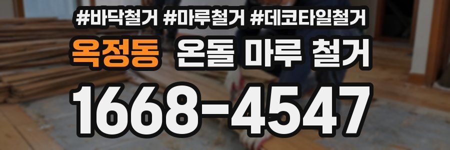 옥정동 온돌 마루 철거