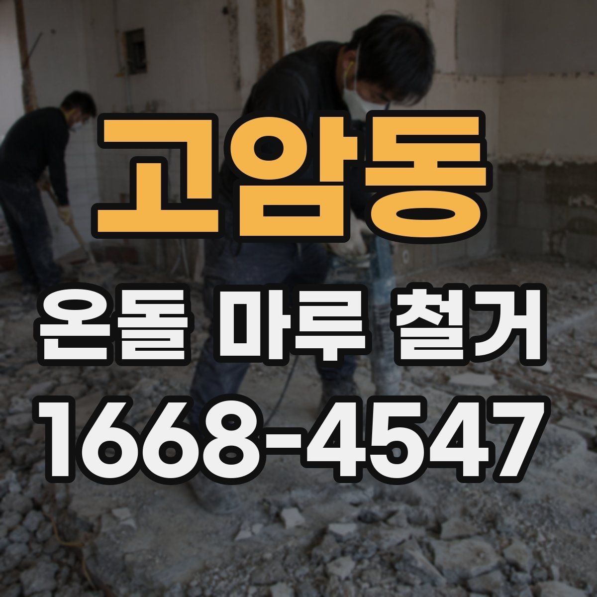 고암동 온돌 마루 철거 업체 비교할 때 후기보다 중요한 것