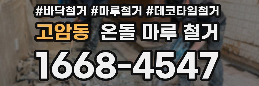 고암동 온돌 마루 철거