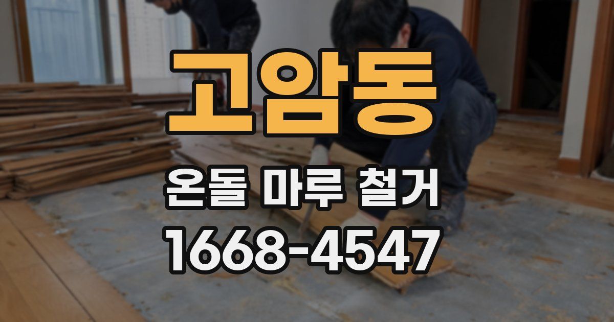 고암동 온돌 마루 철거