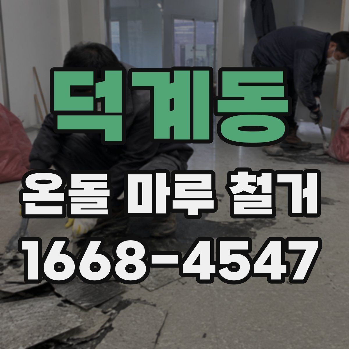 덕계동 온돌 마루 철거 현장에서 자주 생기는 문제