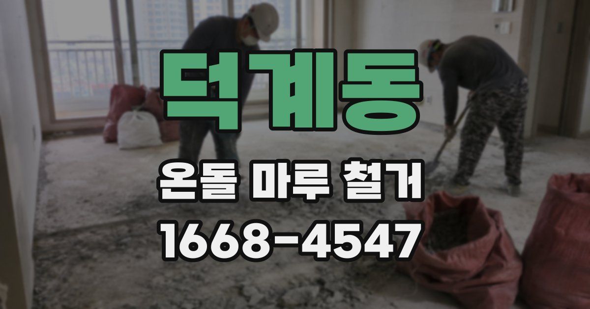 덕계동 온돌 마루 철거
