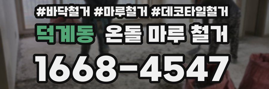 덕계동 온돌 마루 철거