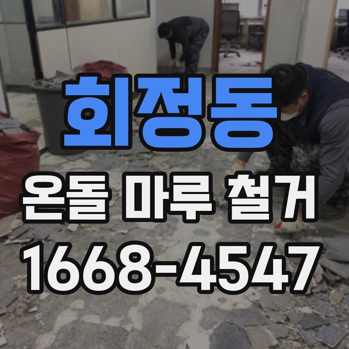 회정동 온돌 마루 철거 전 확인할 점