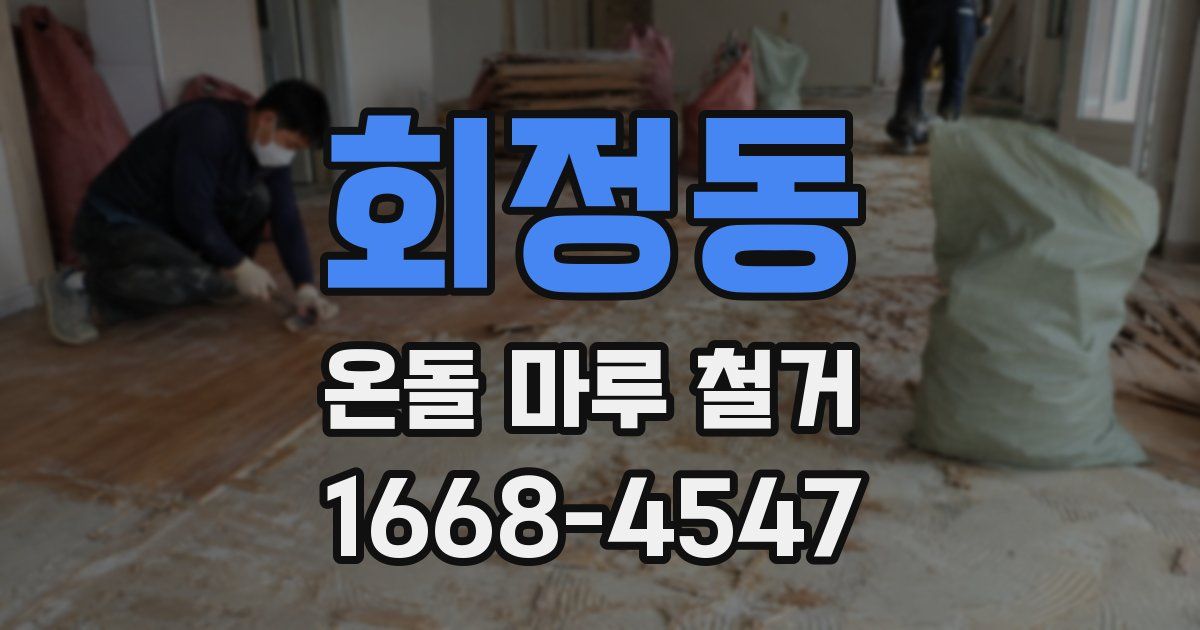회정동 온돌 마루 철거