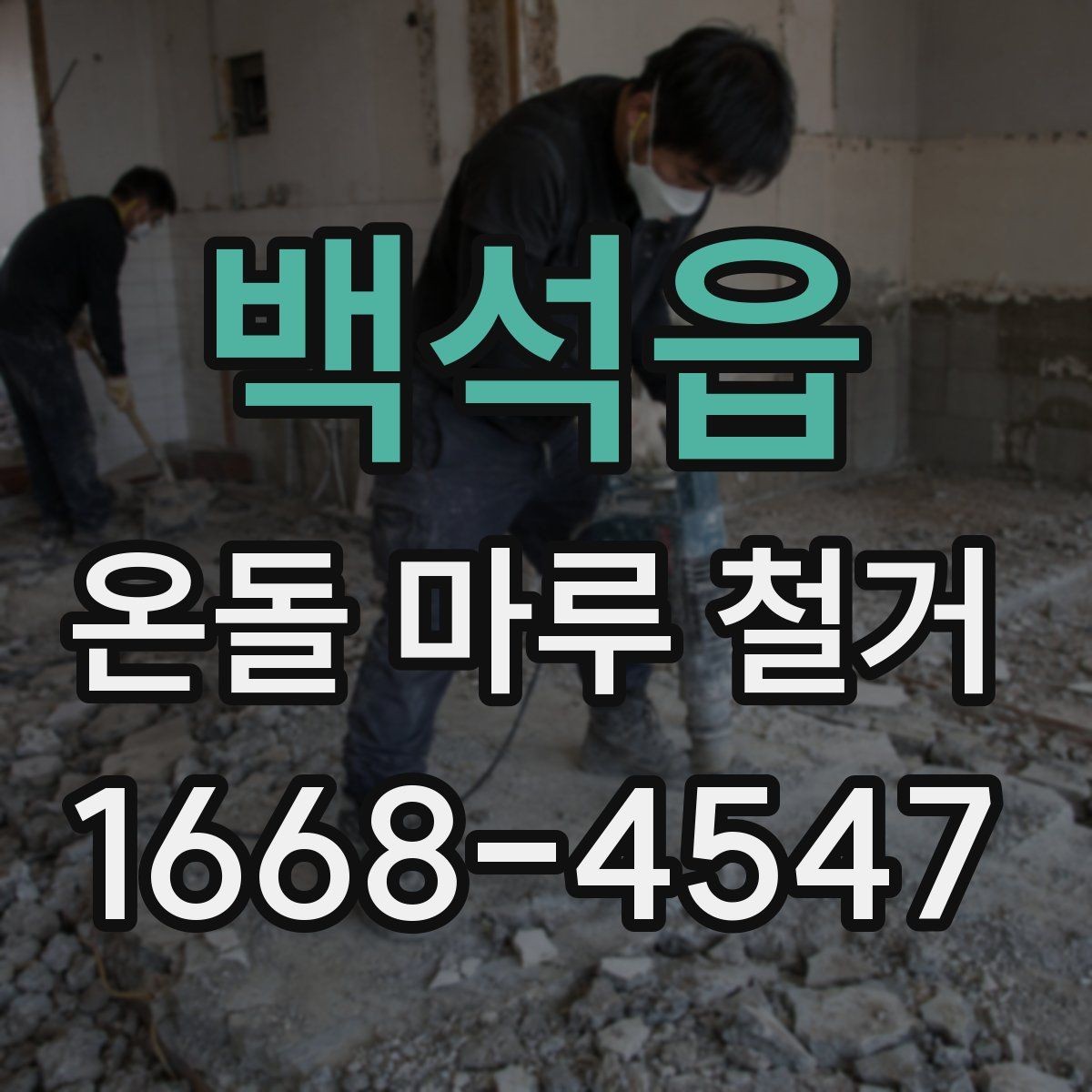 백석읍 온돌 마루 철거 작업 전 준비 사항