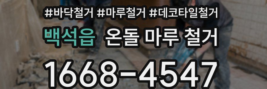백석읍 온돌 마루 철거
