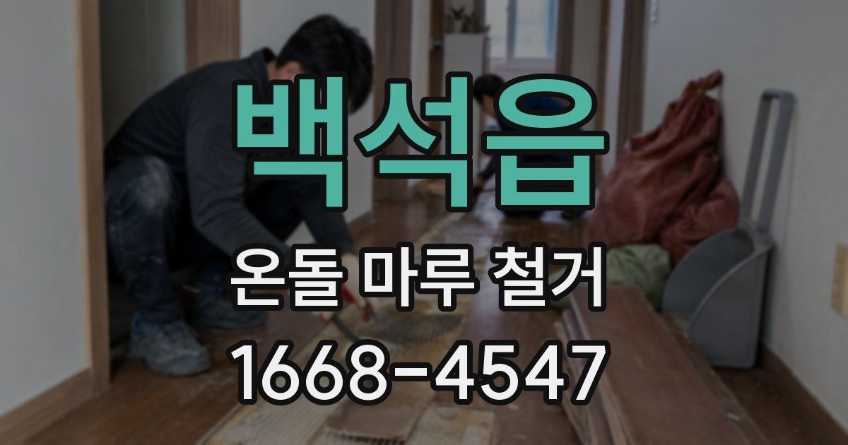 백석읍 온돌 마루 철거