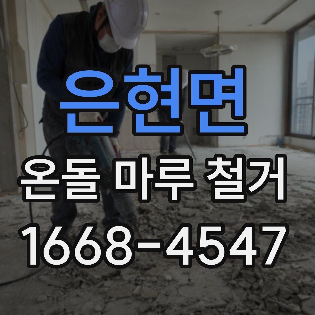 은현면 온돌 마루 철거 현장에서 자주 생기는 문제