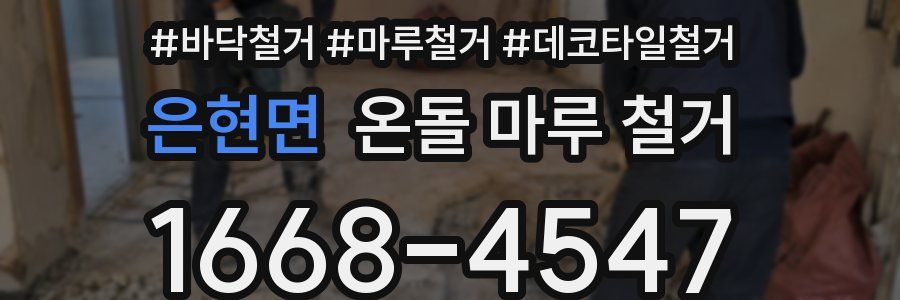 은현면 온돌 마루 철거