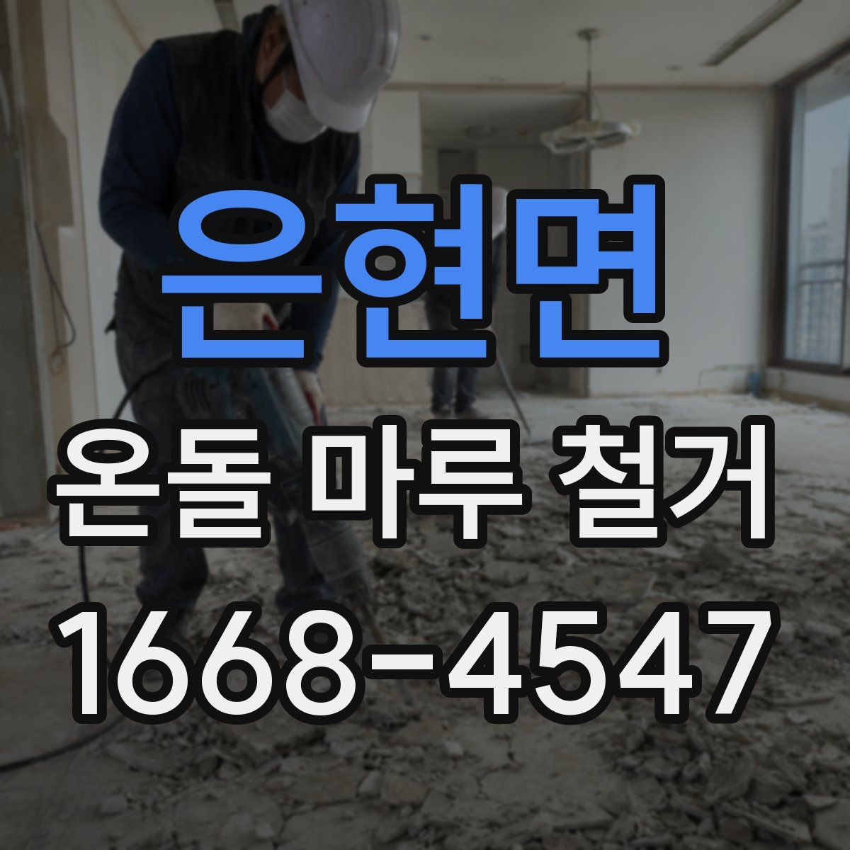 은현면 온돌 마루 철거